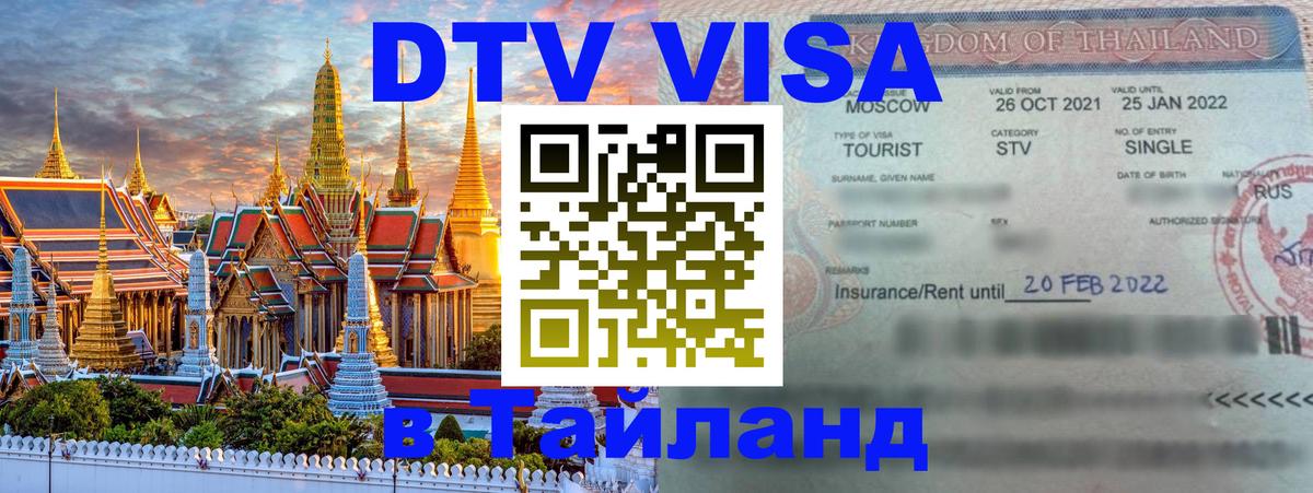 DTV Visa Thailand — прайс и условия, виза без дополнительных документов - Амман 