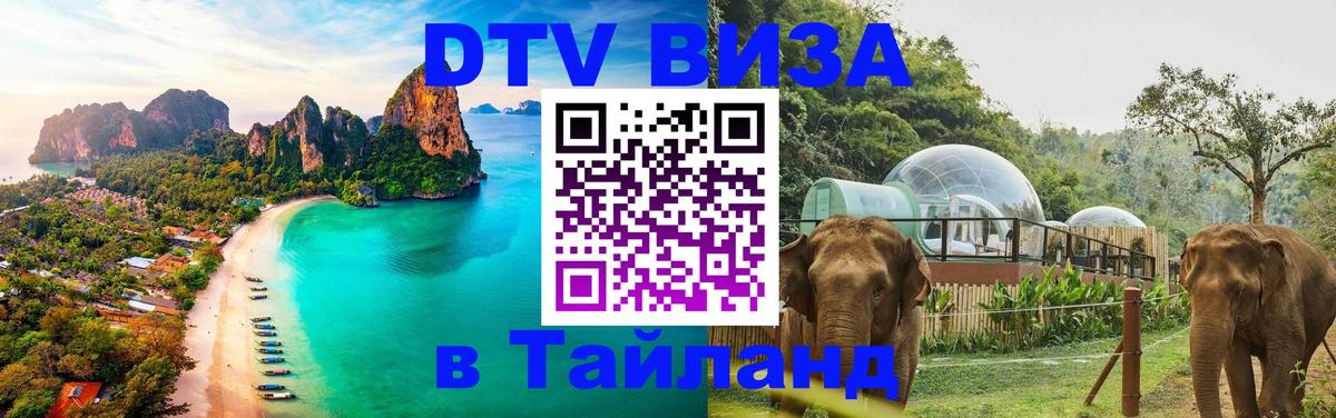 DTV Visa Thailand — прайс и условия, виза без дополнительных документов - 19.11.2025 
