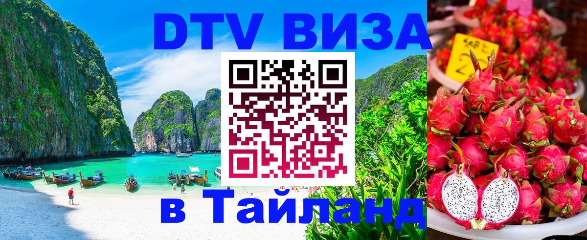 Электронная виза DTV в Тайланд 