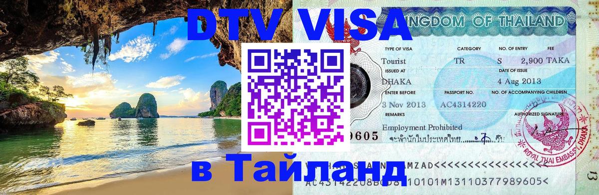 Электронная виза DTV в Тайланд Амман 